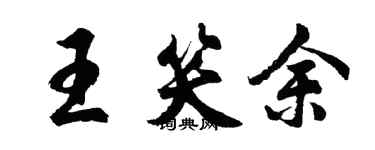 胡问遂王笑余行书个性签名怎么写