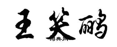 胡问遂王笑鹂行书个性签名怎么写