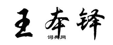 胡问遂王本铎行书个性签名怎么写