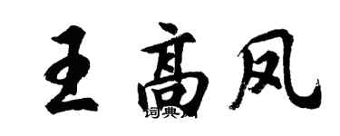 胡问遂王高凤行书个性签名怎么写