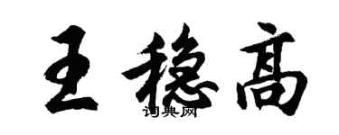 胡问遂王稳高行书个性签名怎么写