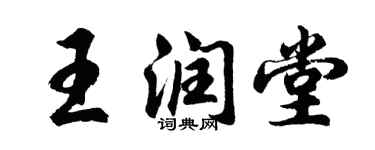 胡问遂王润堂行书个性签名怎么写