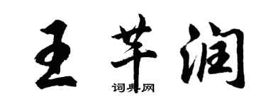 胡问遂王芊润行书个性签名怎么写