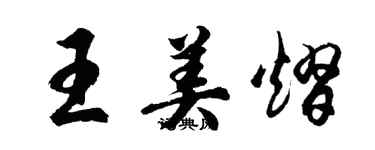 胡问遂王美熠行书个性签名怎么写