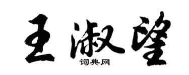 胡问遂王淑望行书个性签名怎么写