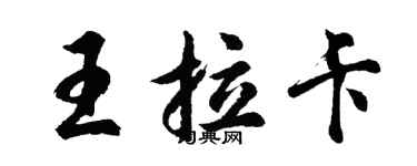 胡问遂王拉卡行书个性签名怎么写