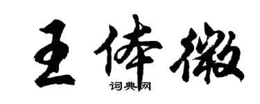 胡问遂王体微行书个性签名怎么写