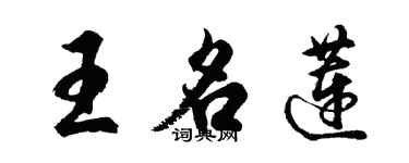 胡问遂王名莲行书个性签名怎么写