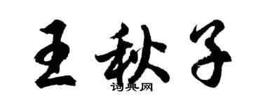 胡问遂王秋子行书个性签名怎么写