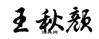 胡问遂王秋颜行书个性签名怎么写