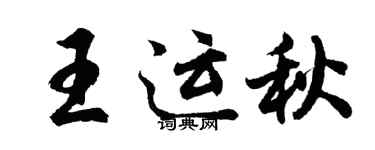 胡问遂王运秋行书个性签名怎么写
