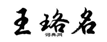 胡问遂王珞名行书个性签名怎么写