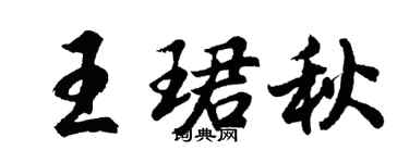 胡问遂王珺秋行书个性签名怎么写