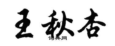 胡问遂王秋杏行书个性签名怎么写