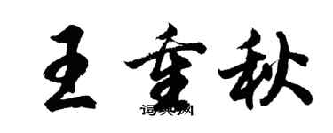 胡问遂王重秋行书个性签名怎么写
