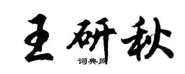 胡问遂王研秋行书个性签名怎么写