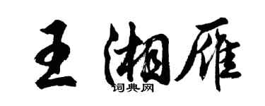 胡问遂王湘雁行书个性签名怎么写