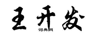 胡问遂王开发行书个性签名怎么写