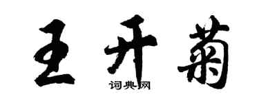 胡问遂王开菊行书个性签名怎么写