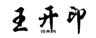 胡问遂王开印行书个性签名怎么写