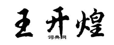 胡问遂王开煌行书个性签名怎么写
