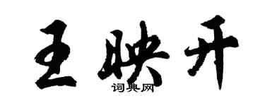 胡问遂王映开行书个性签名怎么写
