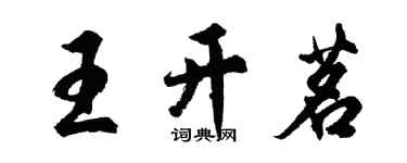 胡问遂王开茗行书个性签名怎么写