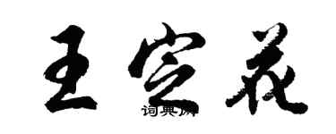 胡问遂王定花行书个性签名怎么写