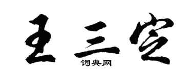 胡问遂王三定行书个性签名怎么写