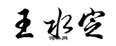 胡问遂王水定行书个性签名怎么写