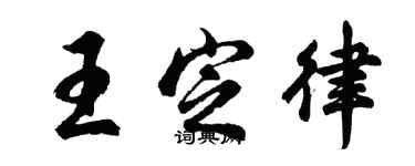 胡问遂王定律行书个性签名怎么写