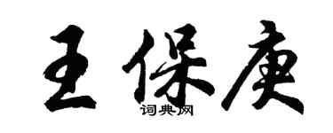 胡问遂王保庚行书个性签名怎么写