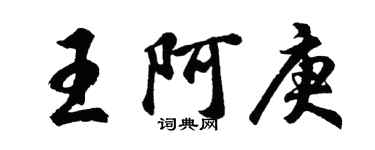 胡问遂王阿庚行书个性签名怎么写