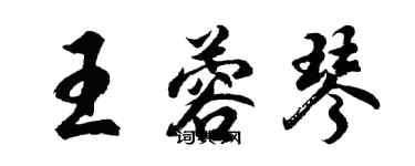 胡问遂王蓉琴行书个性签名怎么写