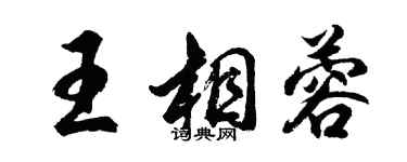胡问遂王相蓉行书个性签名怎么写