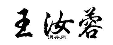 胡问遂王汝蓉行书个性签名怎么写