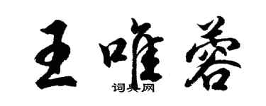 胡问遂王唯蓉行书个性签名怎么写
