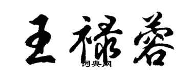 胡问遂王禄蓉行书个性签名怎么写