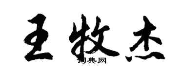 胡问遂王牧杰行书个性签名怎么写
