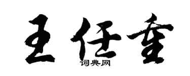 胡问遂王任重行书个性签名怎么写