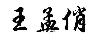 胡问遂王孟俏行书个性签名怎么写