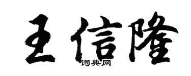 胡问遂王信隆行书个性签名怎么写