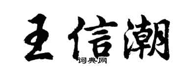 胡问遂王信潮行书个性签名怎么写