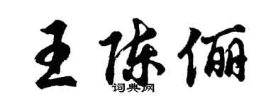 胡问遂王陈俪行书个性签名怎么写