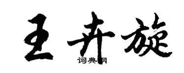 胡问遂王卉旋行书个性签名怎么写
