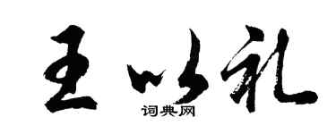 胡问遂王以礼行书个性签名怎么写