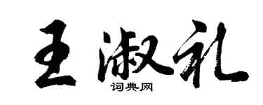 胡问遂王淑礼行书个性签名怎么写
