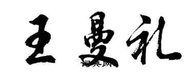 胡问遂王曼礼行书个性签名怎么写