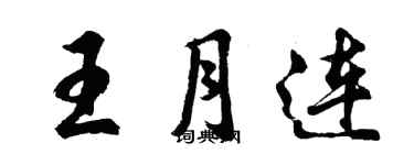 胡问遂王月连行书个性签名怎么写