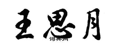 胡问遂王思月行书个性签名怎么写